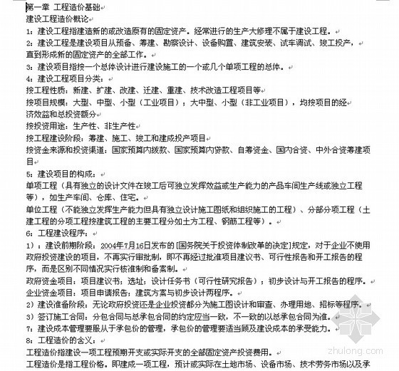 江苏造价员考试基础理论资料下载-2011年江苏造价员基础理论考试要点