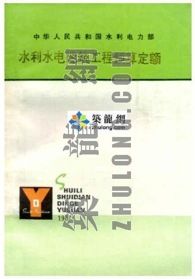 04水电建筑预算定额资料下载-水利水电建筑工程预算定额（86版）