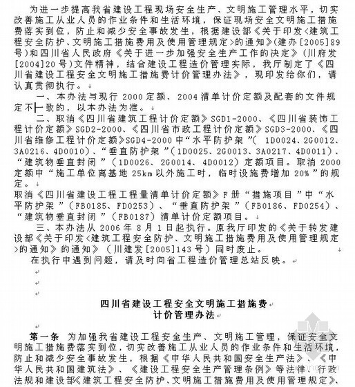 四川省邀请招标文件范本资料下载-四川省造价文件汇编（2001-2009）