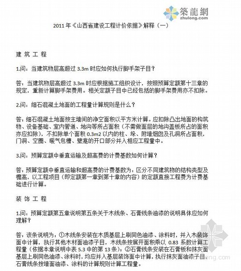 山西省建设工程极佳依据资料下载-[山西]2011年建设工程计价依据解释（问答式）