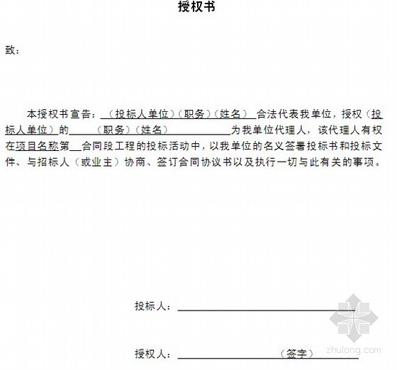 维修负责人法人授权书资料下载-投标授权书（合同管理表格）