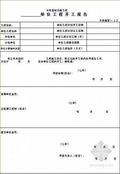 广西市政工程管理规程资料下载-市政工程施工管理表格
