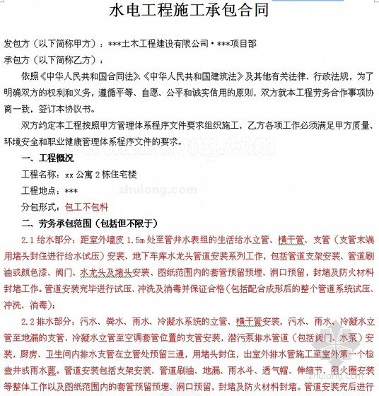 强电工程分包合同资料下载-住宅楼项目水电分项工程劳务分包合同（10页）