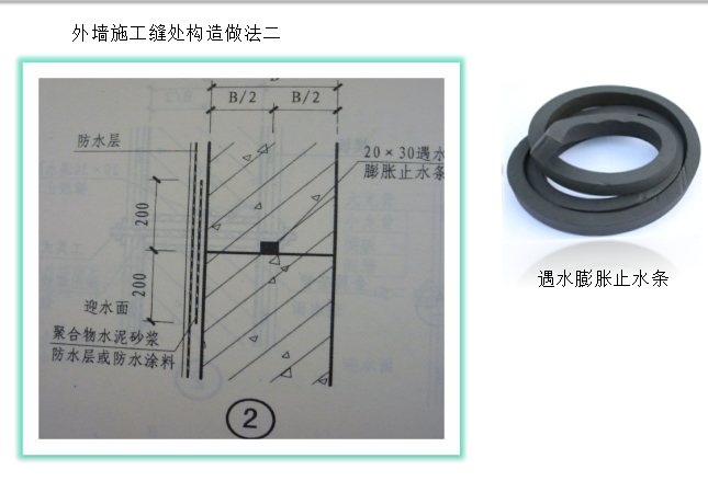 外墙施工缝处构造做法
