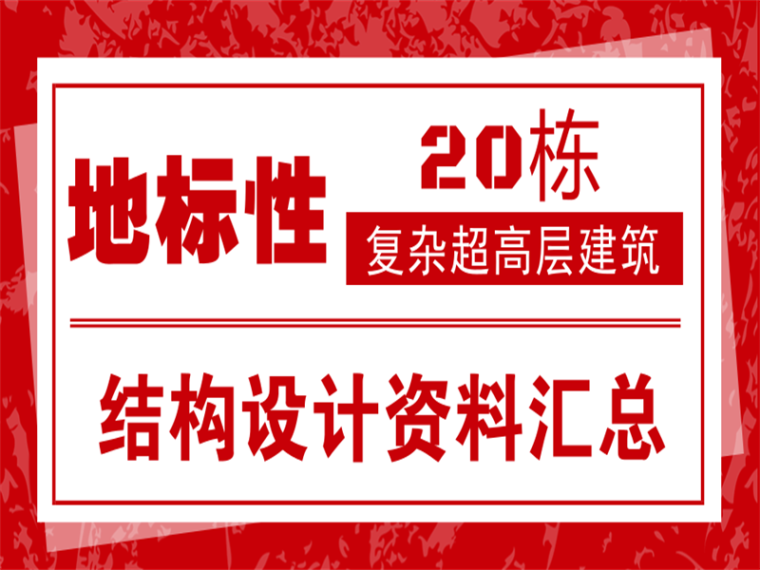 万科总部大楼结构设计资料下载-[活动结束]20栋地标性复杂超高层建筑结构设计资料汇总