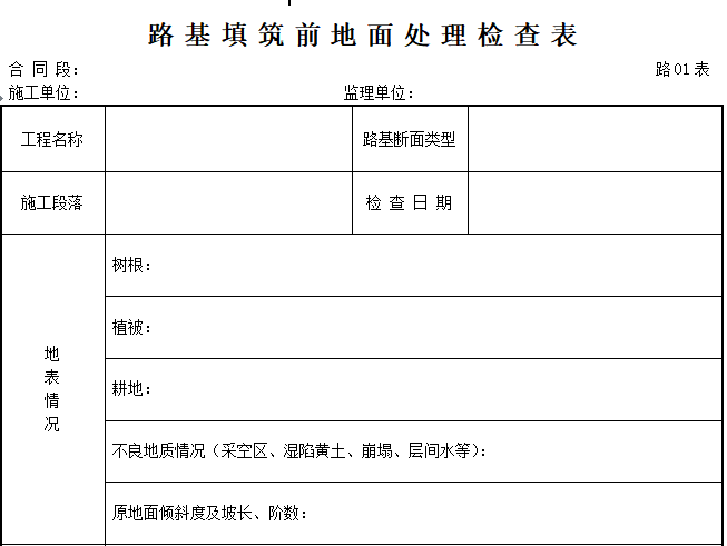 平整度现场检测记录表资料下载-一级公路改建工程路基用表（70页）