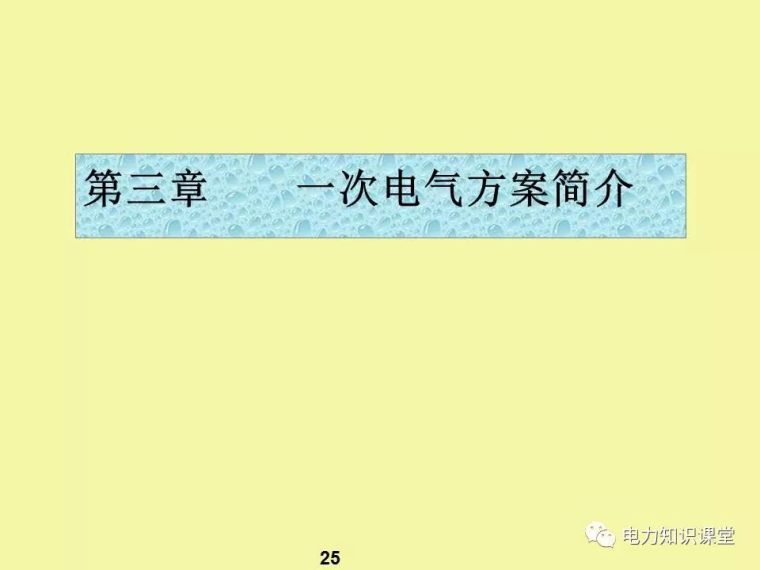 一、二次电气元件基础知识及成套电气原理_23