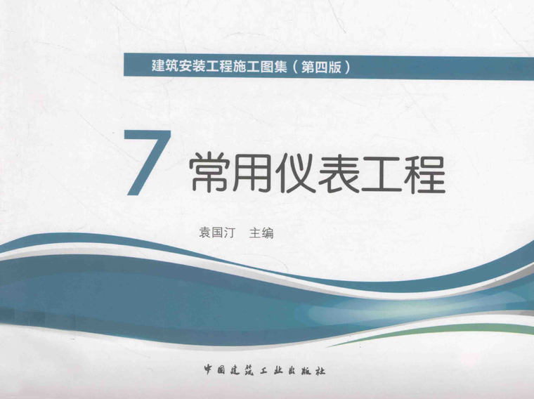 建筑安装工程施工图集4资料下载-建筑安装工程施工图集（第四版）7 常用仪表工程