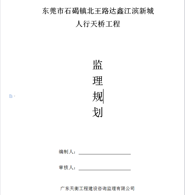 东莞市石碣镇北王路达鑫江滨新城人行天桥工程监理规划-监理规划封面