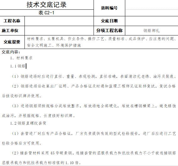 钢筋绑扎工艺资料下载-钢筋绑扎技术交底