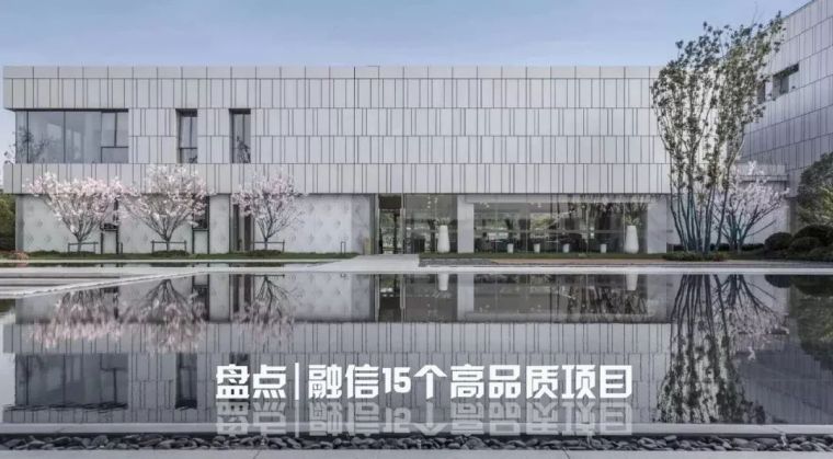 杭州融信保利资料下载-融信15个高品质项目｜2018年