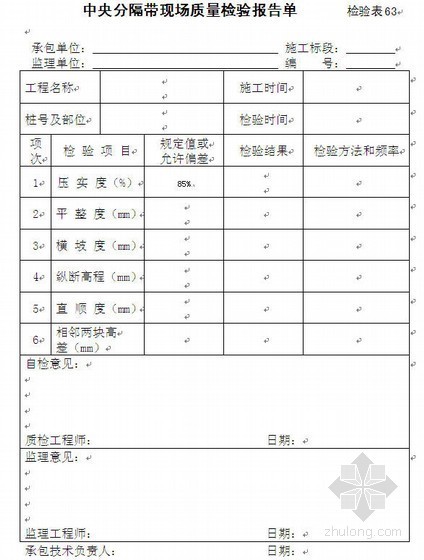 西藏建筑表格资料下载-公路工程现场质量检验报告单汇编(西藏)