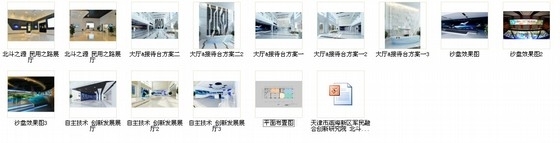 [天津]滨海区民用卫星短消息服务展示体验中心设计方案（含效果图）缩略图 