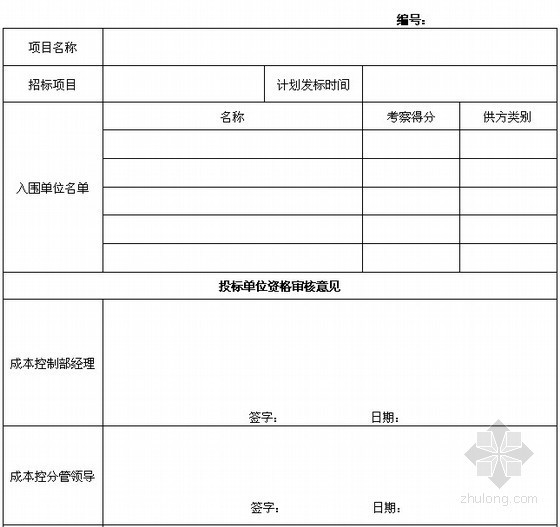 工程施工投标单位资料下载-[采购管理]投标单位入围审批表