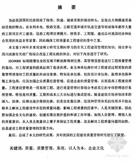 工程质量管理研究毕业论文资料下载-[硕士]工程建设项目质量管理综合研究[2007]