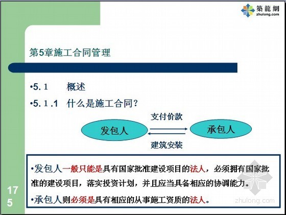 建筑工程合同管理及施工索赔讲义（含案例分析）374页-施工合同管理 