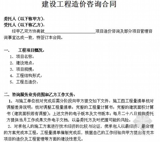 工程管理工作经验资料下载-建设工程造价咨询合同