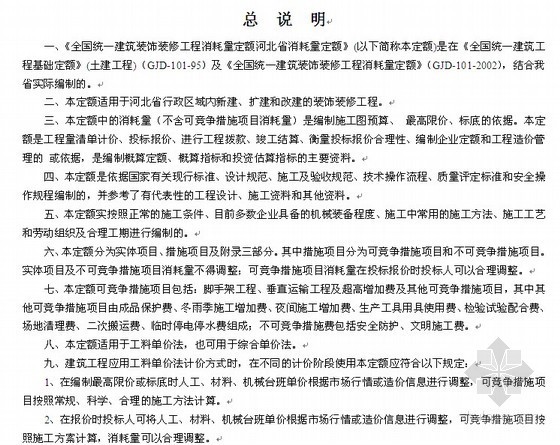 2020深圳市装饰工程消耗量定额资料下载-河北装饰装修工程消耗量定额（2008）