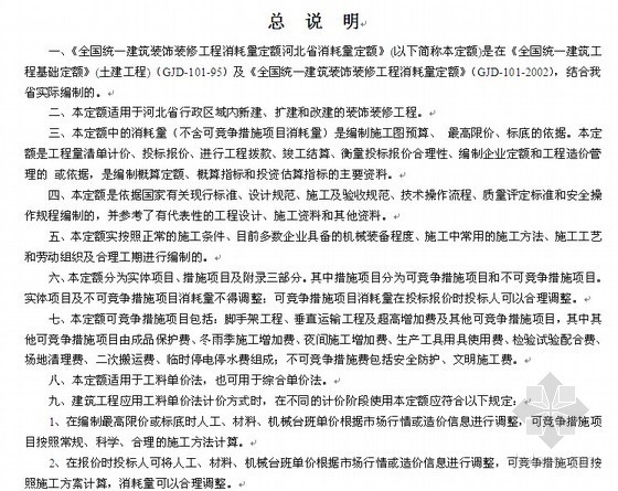 全国统一建筑装饰装修工程消耗量定额应用百例图解资料下载-河北装饰装修工程消耗量定额（2008）