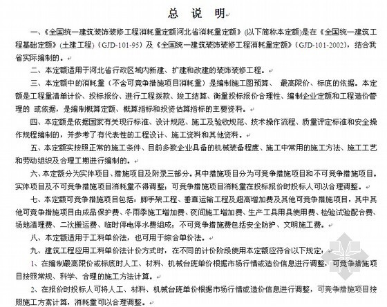 2021消耗量定额下载资料下载-河北装饰装修工程消耗量定额（2008）