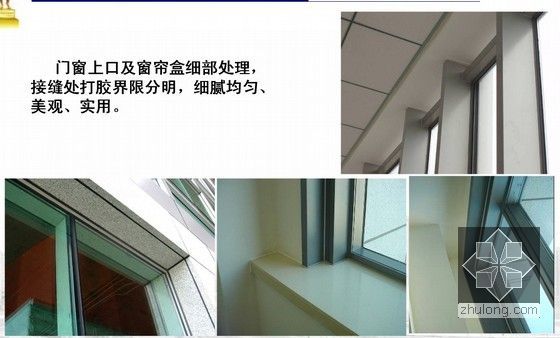 建筑施工质量创精品工程管理措施及鲁班奖工程细部优秀做法（附图丰富）-门窗细部处理