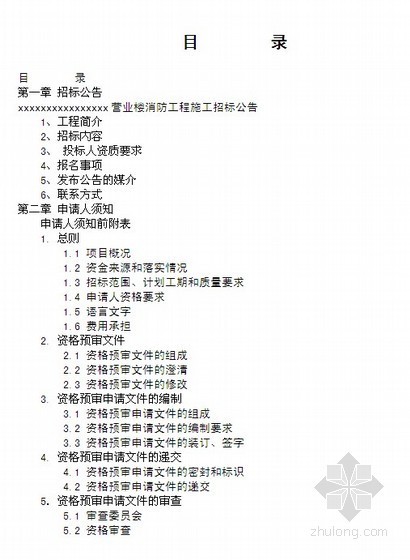 投标资格预审报告资料下载-河南某营业楼消防工程施工招标资格预审文件（2011-05）