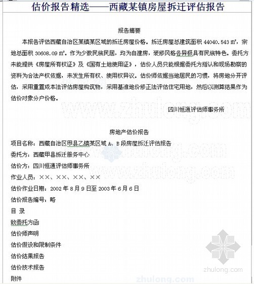 房屋补偿拆迁资料下载-[西藏]房屋拆迁补偿估价报告（17页）