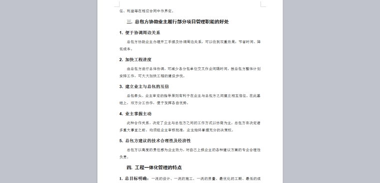 EPC工程总承包项目管理方案(工程方案、实施方案)-总承包方协助业主项目管理好处