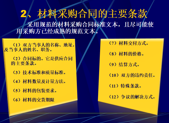 材料计划管理及材料采购管理（114页）-材料采购合同的主要条款