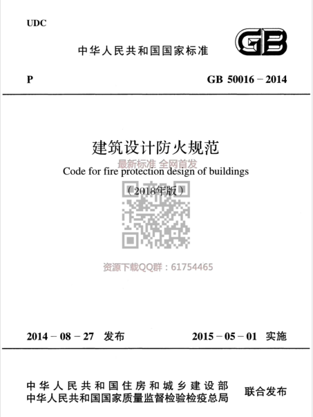 建筑设计防火规范2018word版资料下载-GB50016-2014建筑设计防火规范（2018年版）