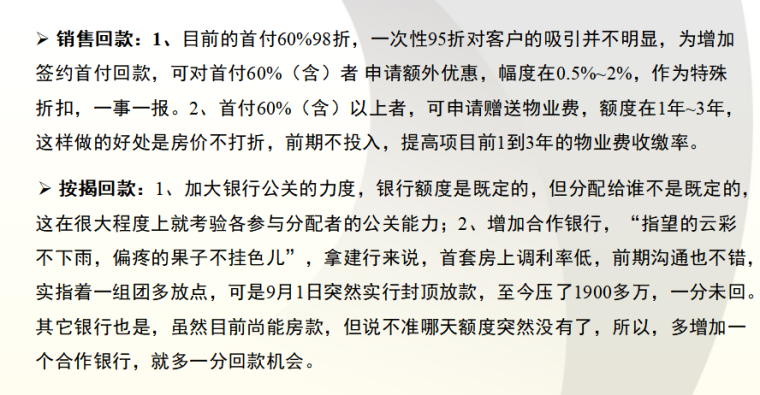 房地产项目阶段性营销策略（共30页）-回款应对策略