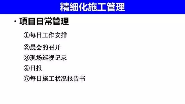 精细化施工管理在万科的应用，安全质量施工过程管理！_2