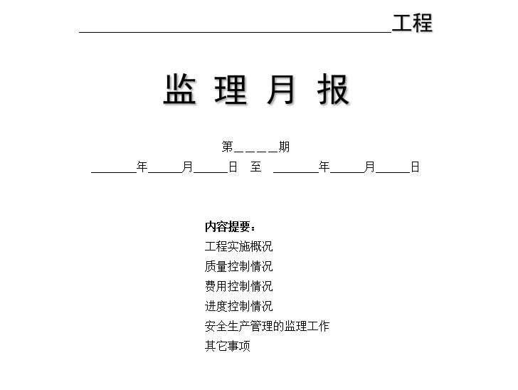 建筑工程预算员实习月报资料下载-监理月报表格