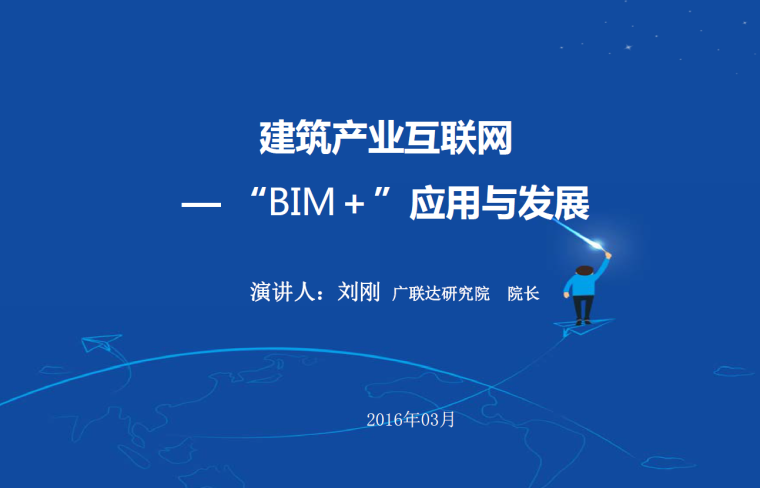 BIM未来发展资料下载-建筑产业互联网——BIM+应用与发展