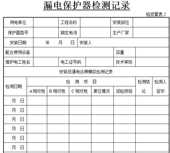 三标一体文件表格大全（直接套用）-漏电保护器检测记录