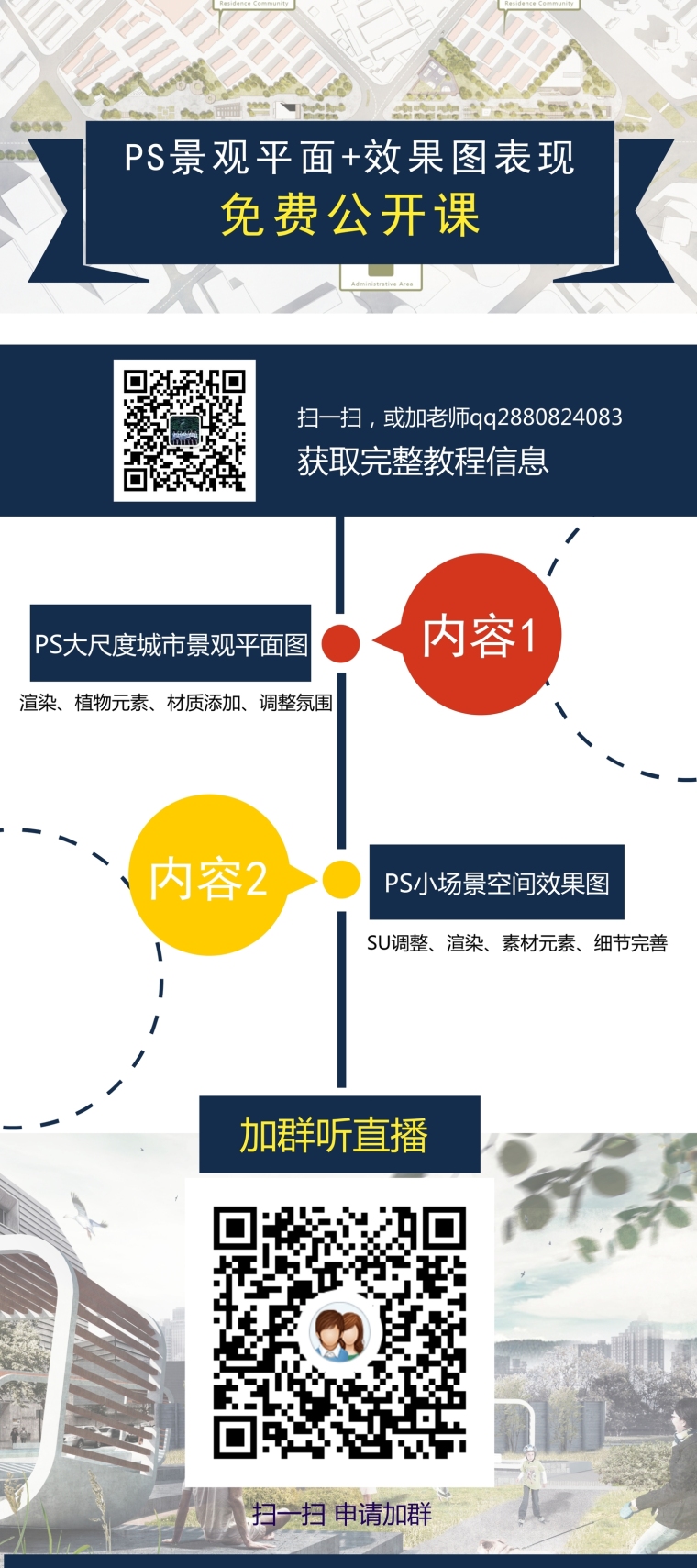 ps小清新景观表现资料下载-[7月13日]免费公开课：PS国外小清新景观（平面图+效果图）表现