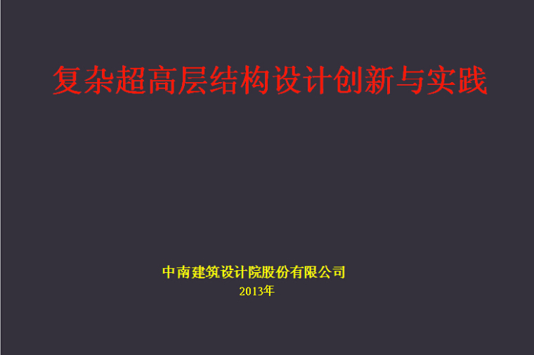 保利时代广场资料下载-复杂超高层结构设计创新与实践