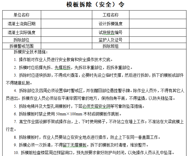 知名企业三标一体化管理体系表格汇编（182页）-模板拆除（安全）令