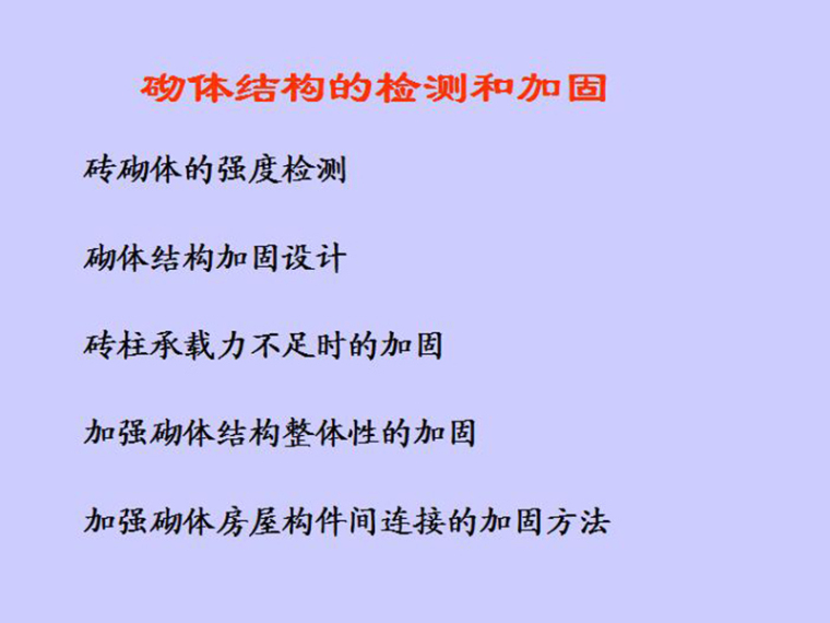 砌体结构房建横道图资料下载-结构检测与加固（砌体结构）