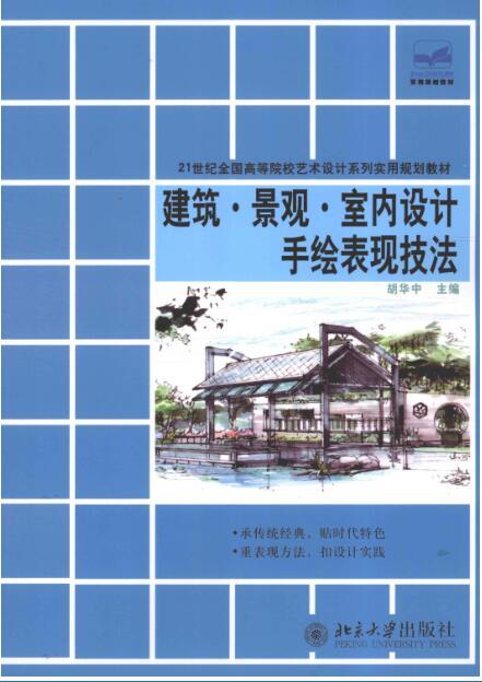 室内设计设计图手绘资料下载-建筑·景观·室内设计手绘表现技法 [胡华中，文健 主编] 2012年