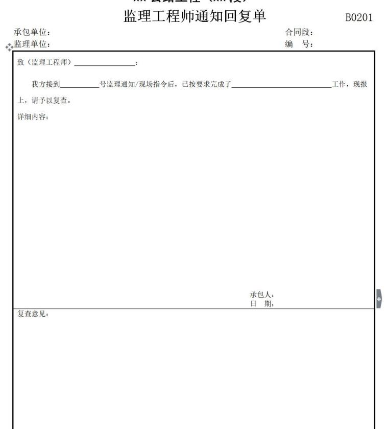 市政工程标准资料表格（共382页）-监理工程师通知回复单