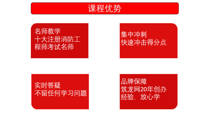 筑龙学社，注册消防考前提分班，开班了，名师带你快速提分10+_4