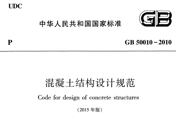 混凝土结构设计规范pdg资料下载-混凝土结构设计规范GB50010-2010（2015版）