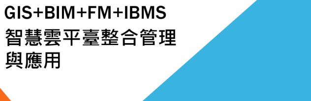 BIM+FM智慧云平台整合管理与应用_1