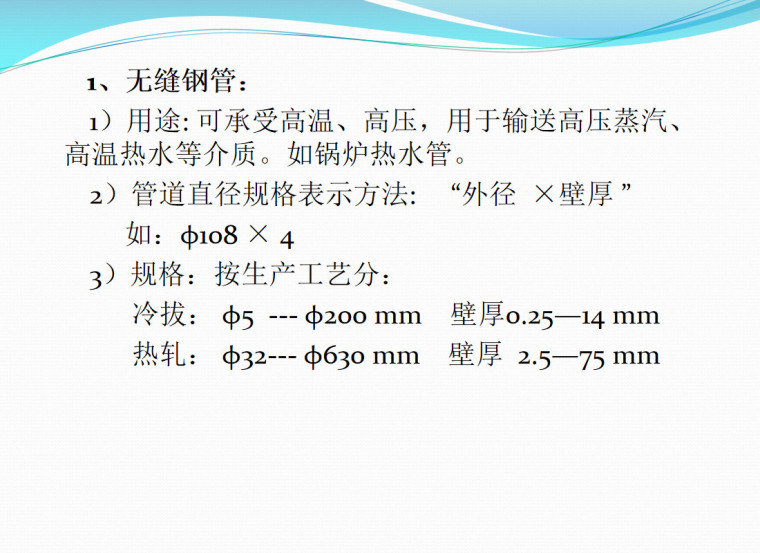 安装工程预算课件（123页）-无缝钢管：