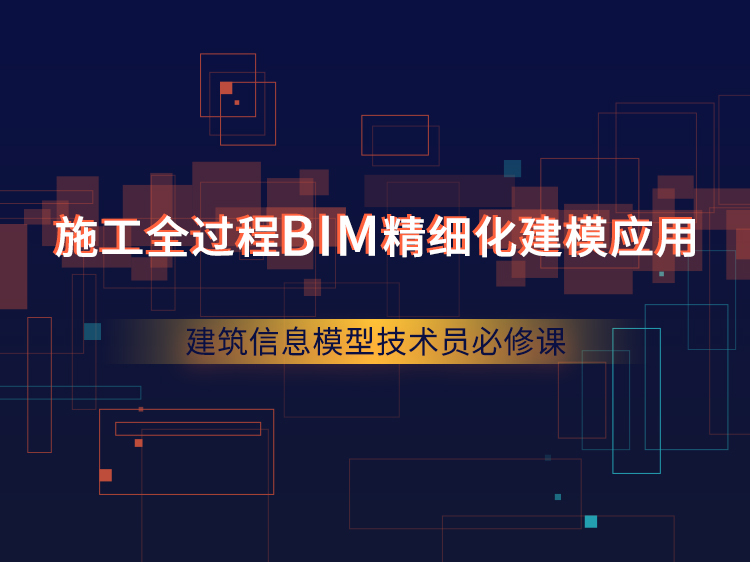 BIM施工过程管理资料下载-施工全过程BIM技术应用