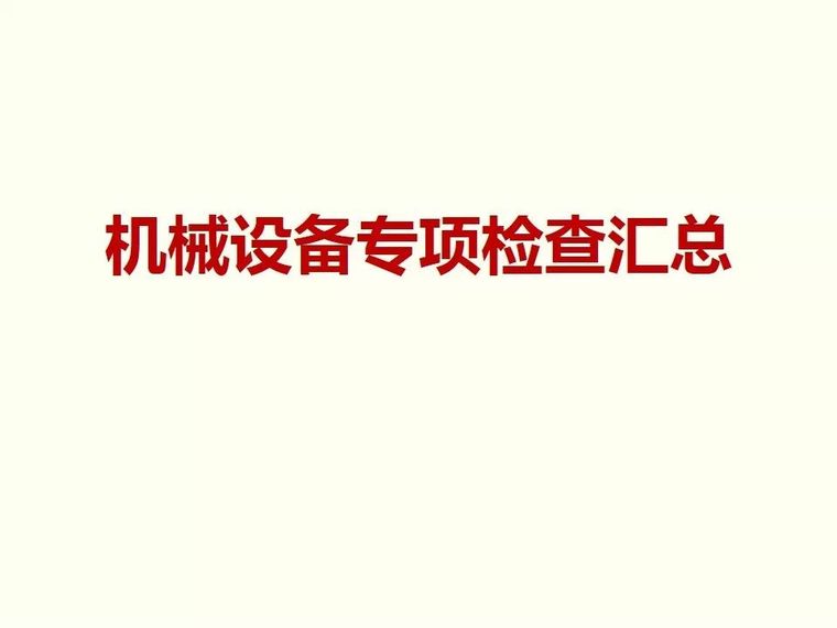 起重作业安全专项措施资料下载-塔式起重机、施工升降机安全隐患专项检查汇总！防患于未然！