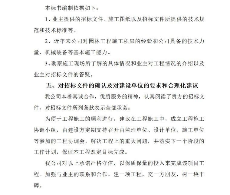 绿化施工管理技术标资料下载-高速公路绿化的施工组织设计方案技术标（word+45页）