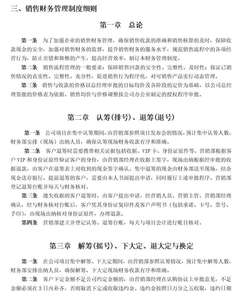 房地产销售及收款管理制度（共12页）-销售财务管理制度细则