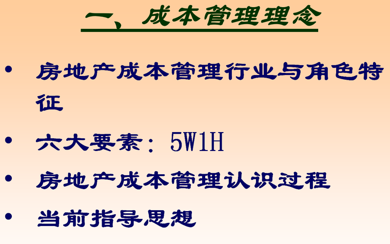 全过程成本控制与精细化管理-成本管理概念